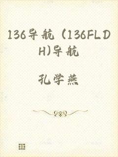 136导航 (136FLDH)导航